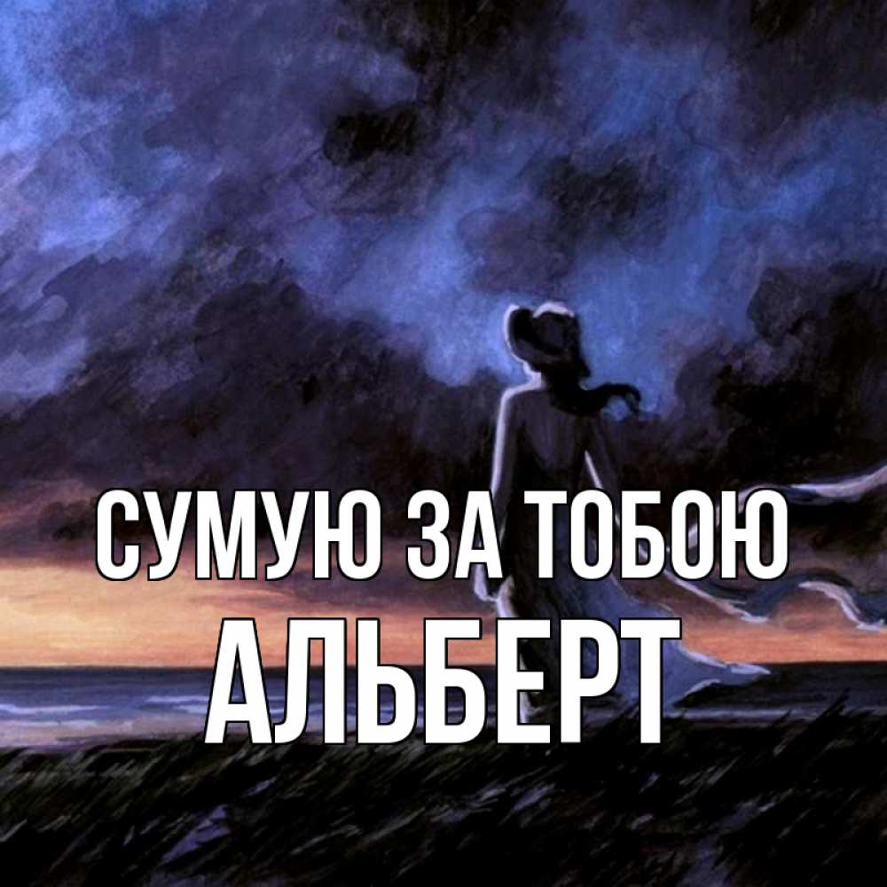 Открытка на каждый день з підписом, Альберт Сумую за тобою тут 2 Прикольна листівка з побажанням онлайн скачати безкоштовно 