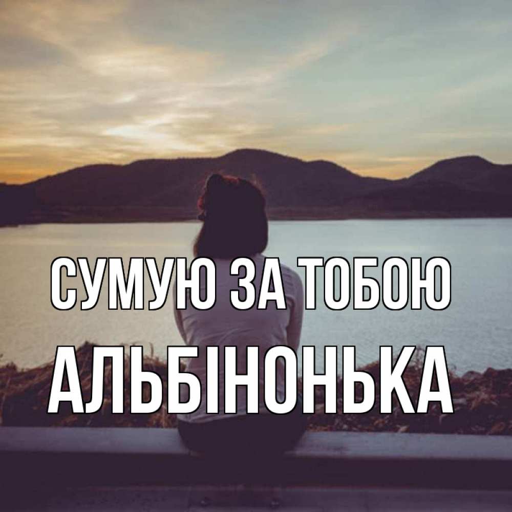Открытка на каждый день з підписом, Альбінонька Сумую за тобою я уже соскучилась Прикольна листівка з побажанням онлайн скачати безкоштовно 