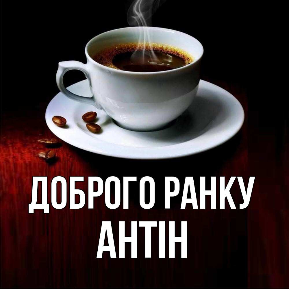 Открытка на каждый день з підписом, Антін Доброго ранку белая посуда Прикольна листівка з побажанням онлайн скачати безкоштовно 