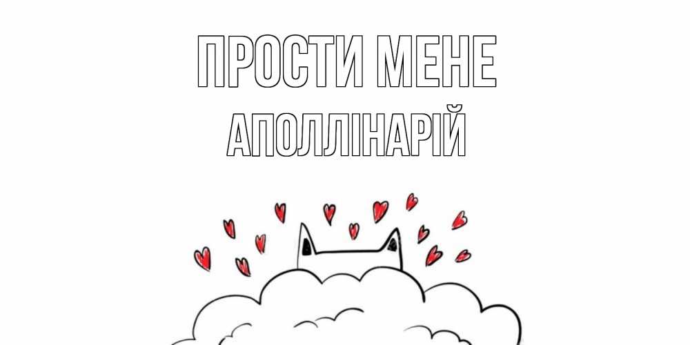 Открытка на каждый день з підписом, Аполлінарій Прости мене прости меня Прикольна листівка з побажанням онлайн скачати безкоштовно 