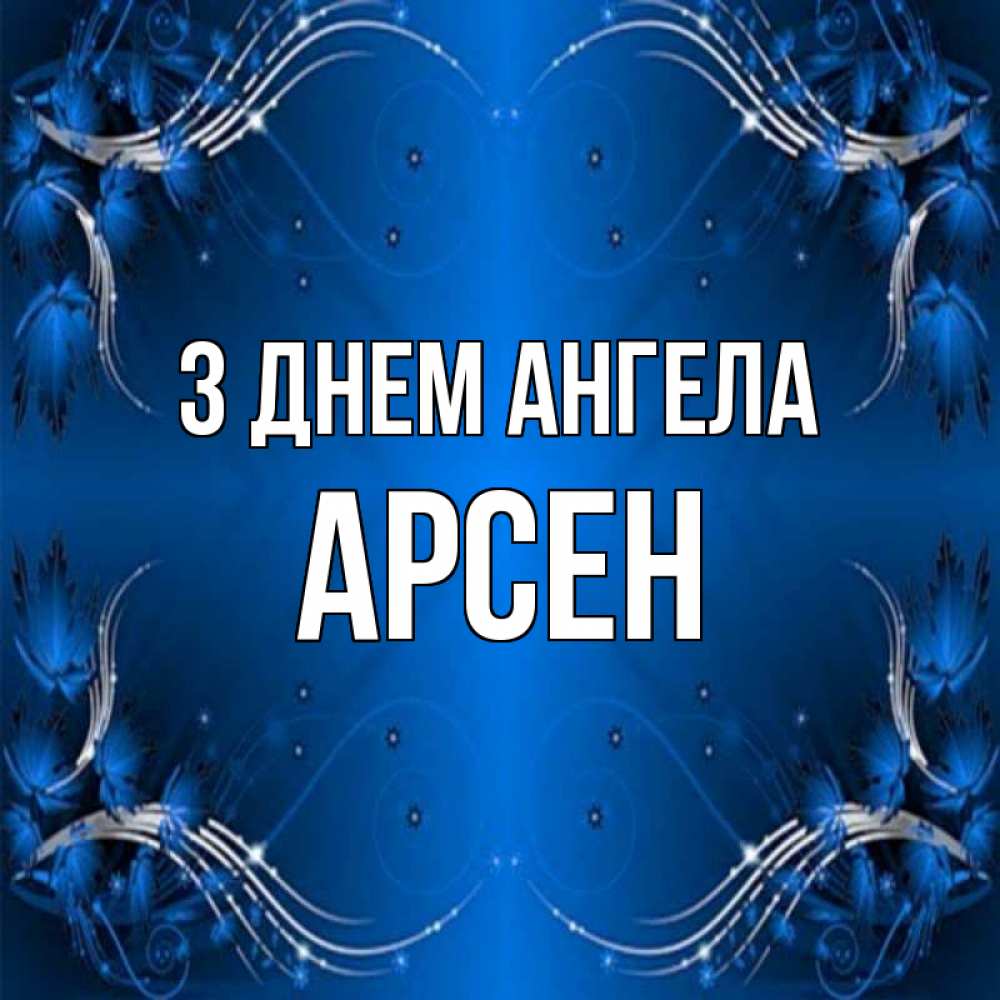 Открытка на каждый день з підписом, Арсен З Днем ангела красивая рамочка с узорами Прикольна листівка з побажанням онлайн скачати безкоштовно 