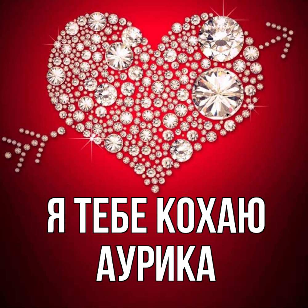 Открытка на каждый день з підписом, Аурика Я тебе кохаю стрела купидона Прикольна листівка з побажанням онлайн скачати безкоштовно 