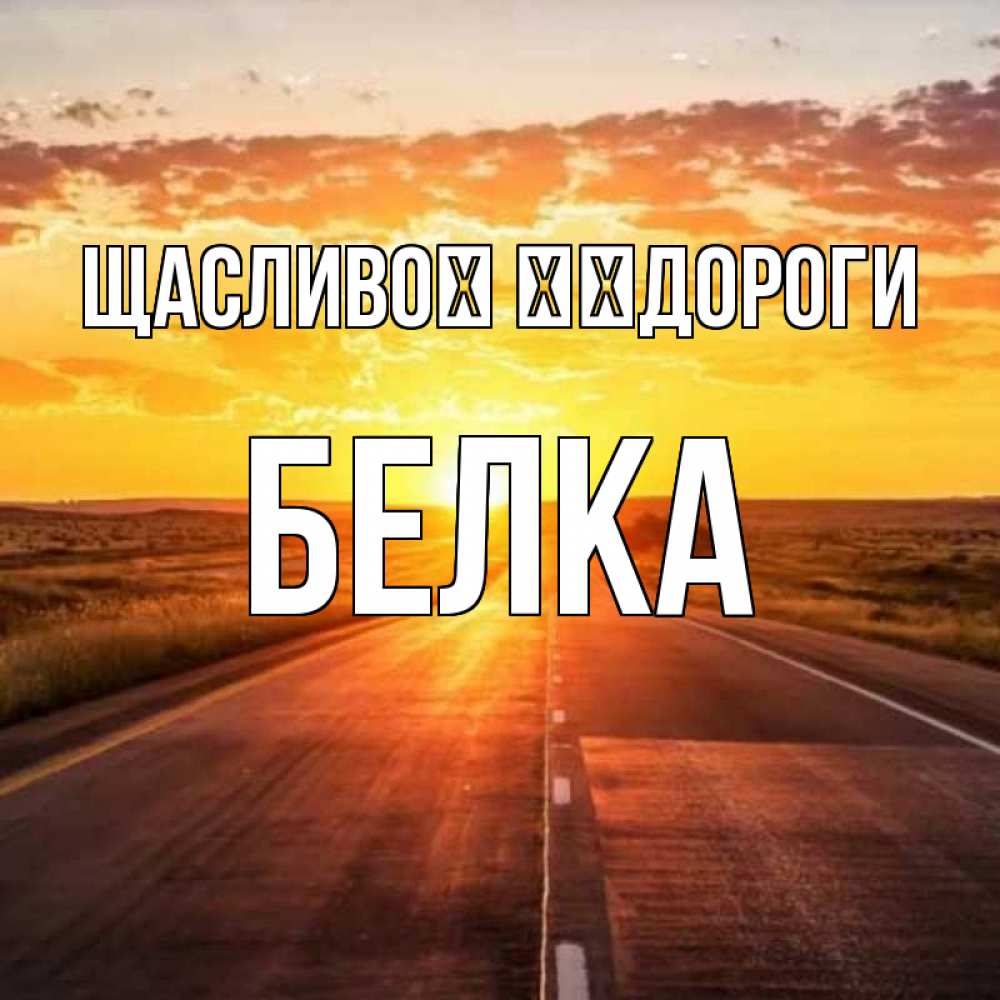 Открытка на каждый день з підписом, Белка Щасливої ​​дороги солнечный свет, закат Прикольна листівка з побажанням онлайн скачати безкоштовно 