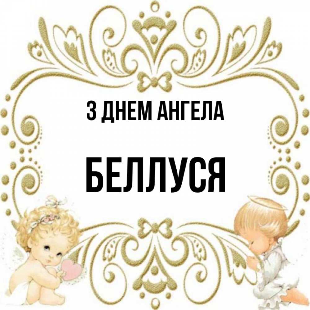 Открытка на каждый день з підписом, Беллуся З Днем ангела с именинами поздравляют два красивых ангела. Один с сердечком другой молится Прикольна листівка з побажанням онлайн скачати безкоштовно 