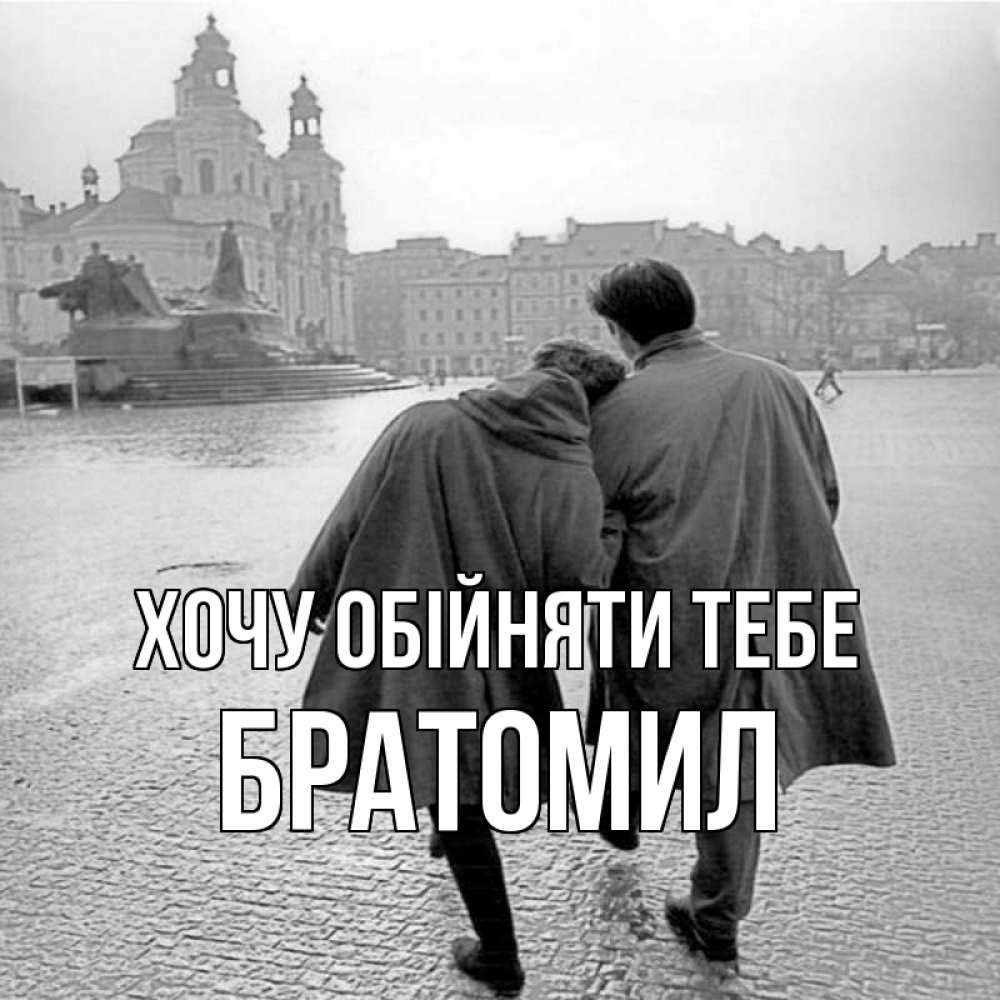 Открытка на каждый день з підписом, Братомил Хочу обійняти тебе красивый старый город Прикольна листівка з побажанням онлайн скачати безкоштовно 
