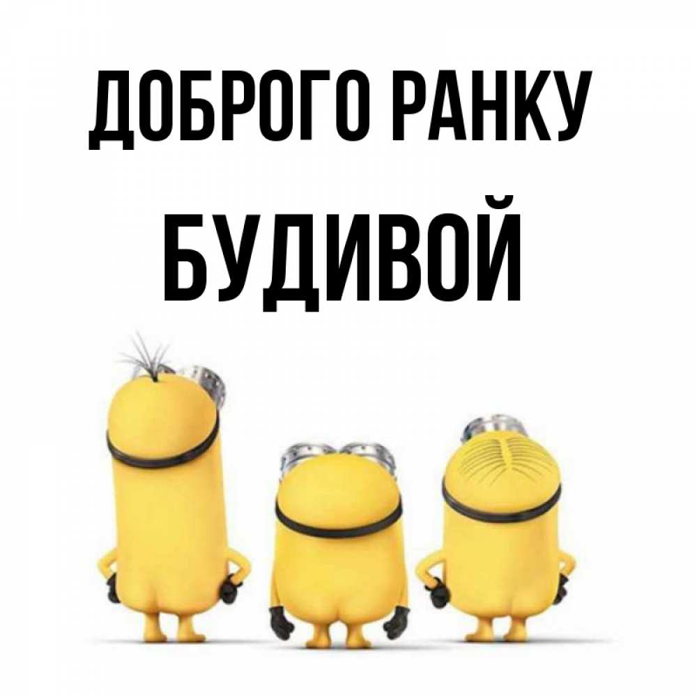 Открытка на каждый день з підписом, Будивой Доброго ранку подписать открытку онлайн бесплатно Прикольна листівка з побажанням онлайн скачати безкоштовно 