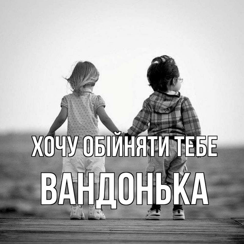 Открытка на каждый день з підписом, Вандонька Хочу обійняти тебе давай дружить Прикольна листівка з побажанням онлайн скачати безкоштовно 