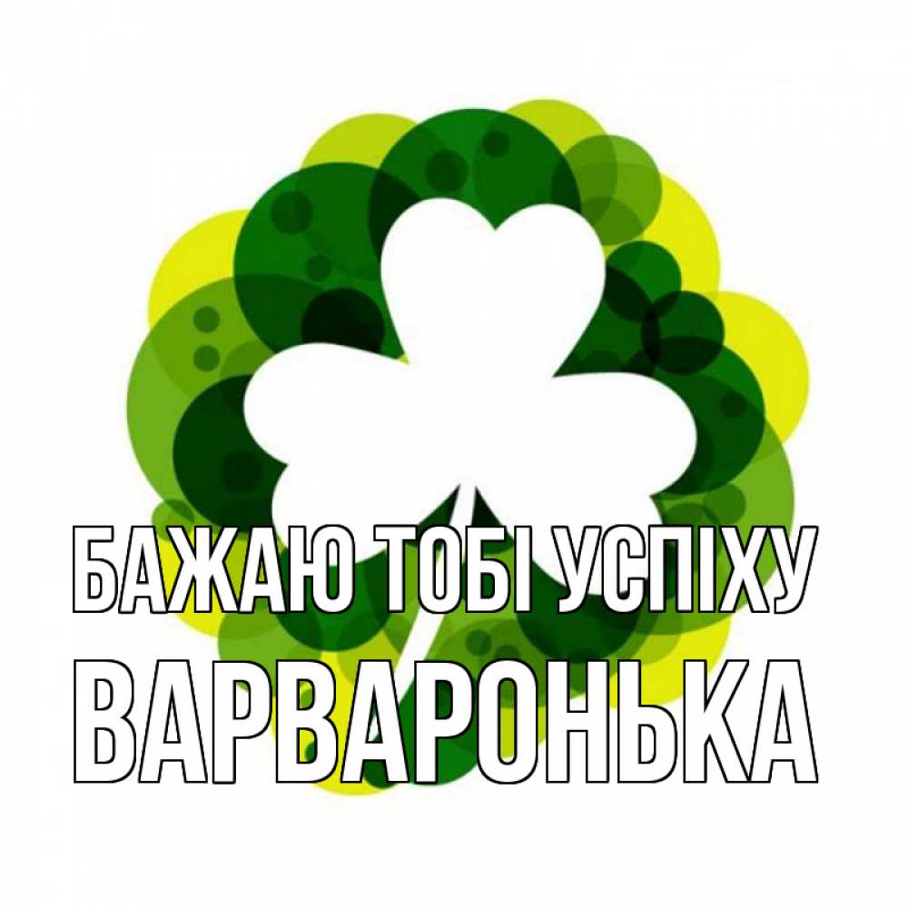 Открытка на каждый день з підписом, Варваронька Бажаю тобі успіху зеленый желтый белый Прикольна листівка з побажанням онлайн скачати безкоштовно 