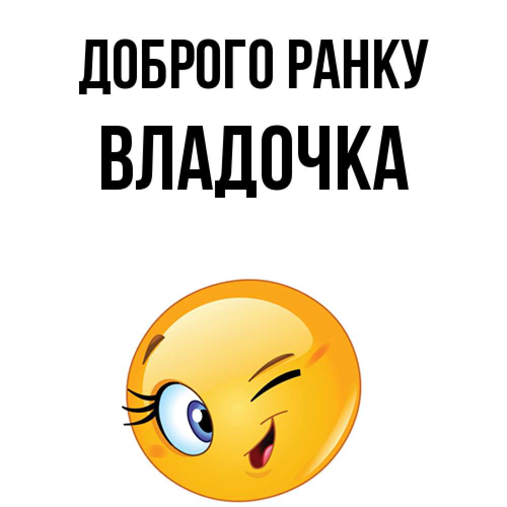 Открытка на каждый день з підписом, Владочка Доброго ранку хорошее настроение Прикольна листівка з побажанням онлайн скачати безкоштовно 