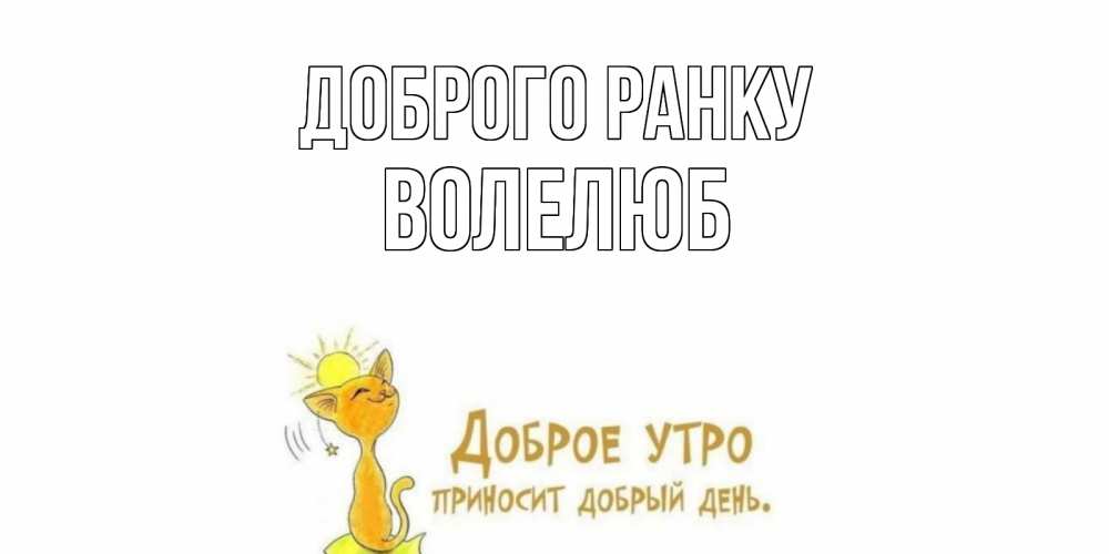Открытка на каждый день з підписом, Волелюб Доброго ранку кот, солнце Прикольна листівка з побажанням онлайн скачати безкоштовно 