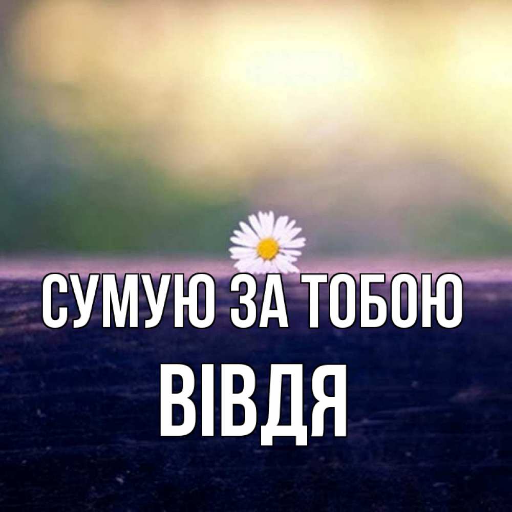 Открытка на каждый день з підписом, Вівдя Сумую за тобою приходи в гости Прикольна листівка з побажанням онлайн скачати безкоштовно 