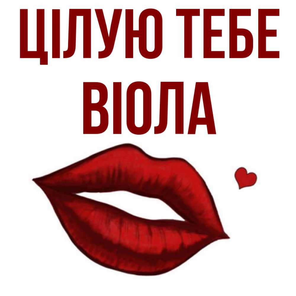 Открытка на каждый день з підписом, Віола Цілую тебе сердечко и губы целуют Прикольна листівка з побажанням онлайн скачати безкоштовно 