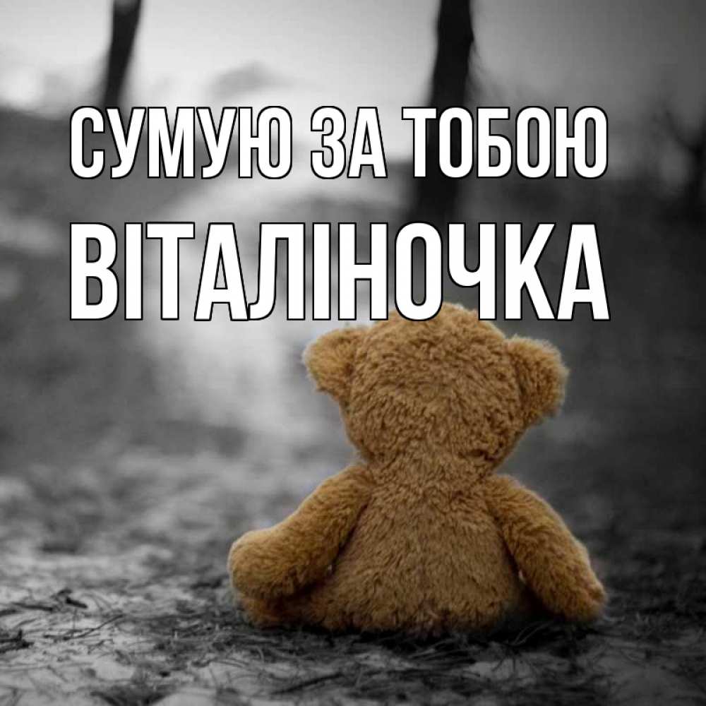 Открытка на каждый день з підписом, Віталіночка Сумую за тобою красивые открытки Прикольна листівка з побажанням онлайн скачати безкоштовно 