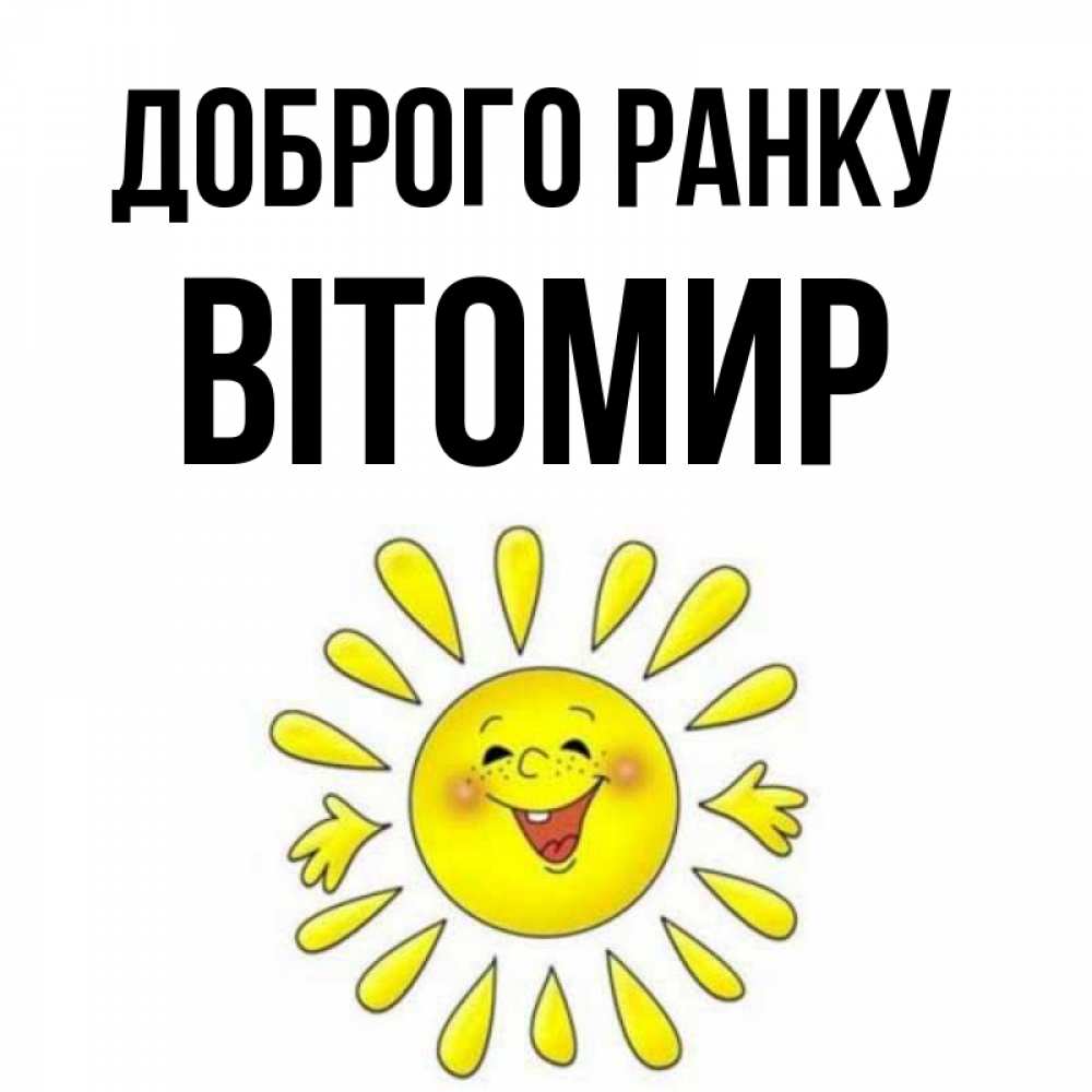 Открытка на каждый день з підписом, Вітомир Доброго ранку улыбка Прикольна листівка з побажанням онлайн скачати безкоштовно 