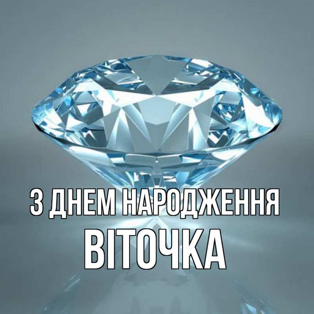 Открытка на каждый день з підписом, Віточка З Днем народження с бриллиантом голубого цвета Прикольна листівка з побажанням онлайн скачати безкоштовно 