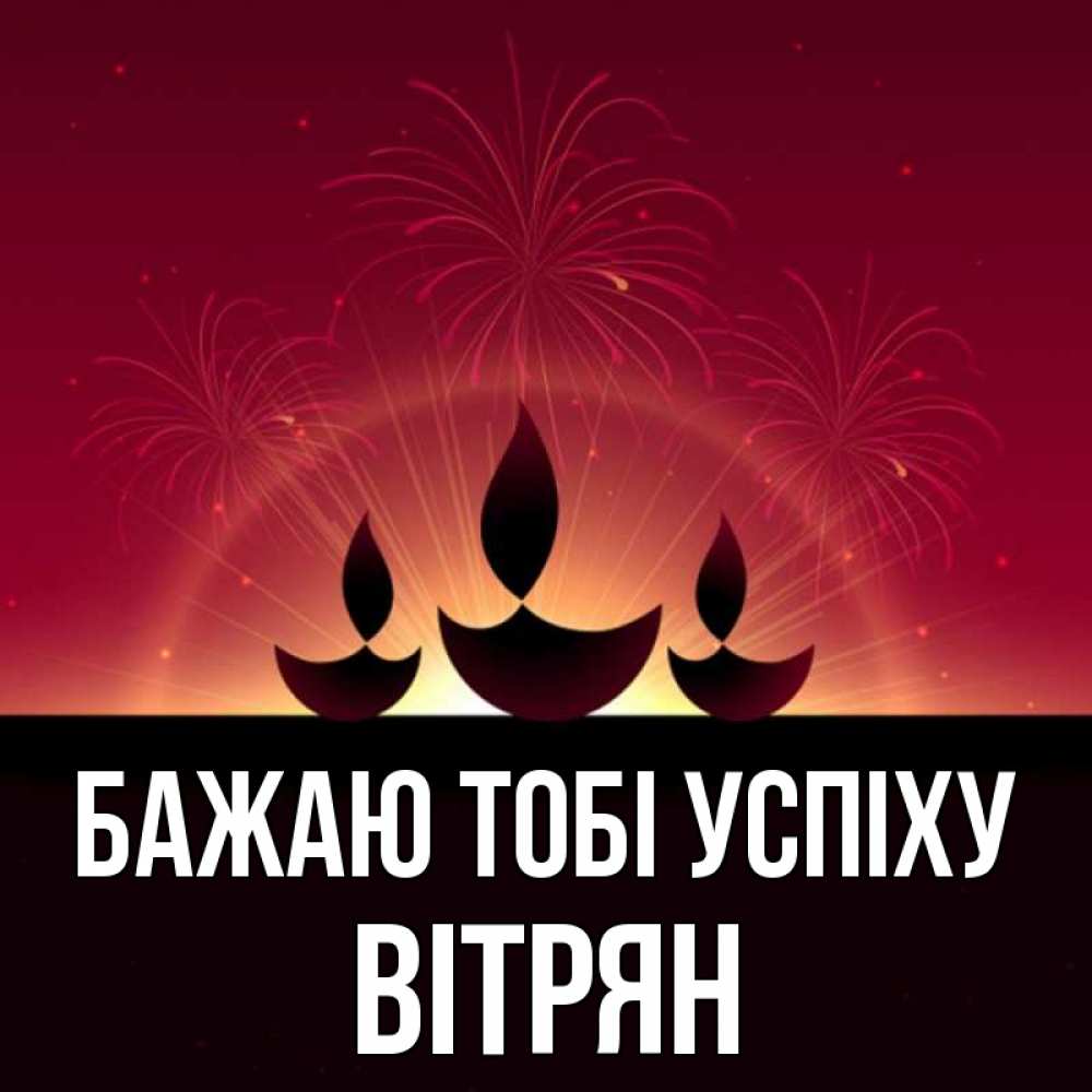 Открытка на каждый день з підписом, Вітрян Бажаю тобі успіху праздник Прикольна листівка з побажанням онлайн скачати безкоштовно 