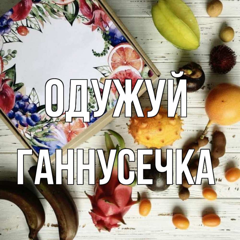 Открытка на каждый день з підписом, Ганнусечка Одужуй но вот кто то считает что это полезно Прикольна листівка з побажанням онлайн скачати безкоштовно 