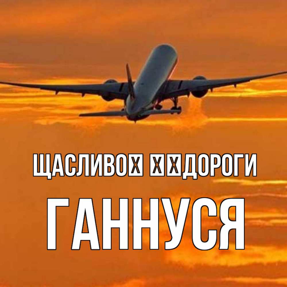 Открытка на каждый день з підписом, Ганнуся Щасливої ​​дороги оранжевое небо Прикольна листівка з побажанням онлайн скачати безкоштовно 