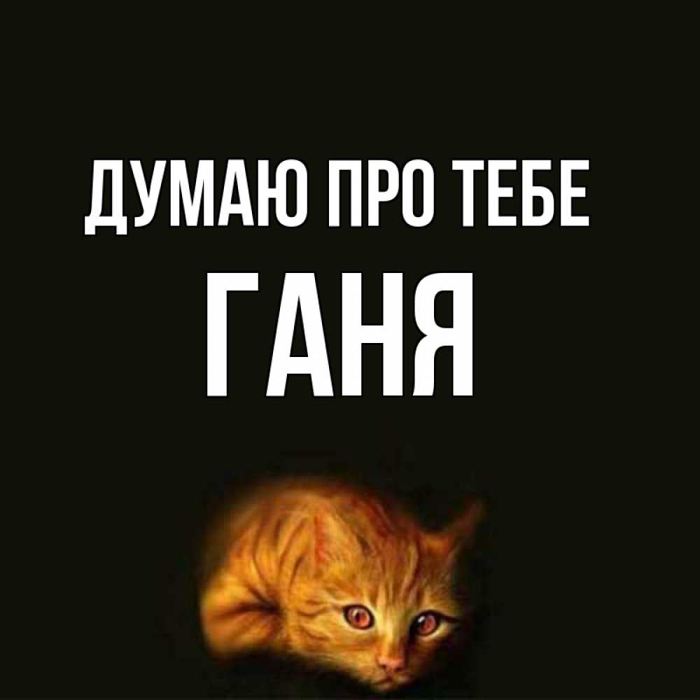 Открытка на каждый день з підписом, Ганя Думаю про тебе рыжий Прикольна листівка з побажанням онлайн скачати безкоштовно 