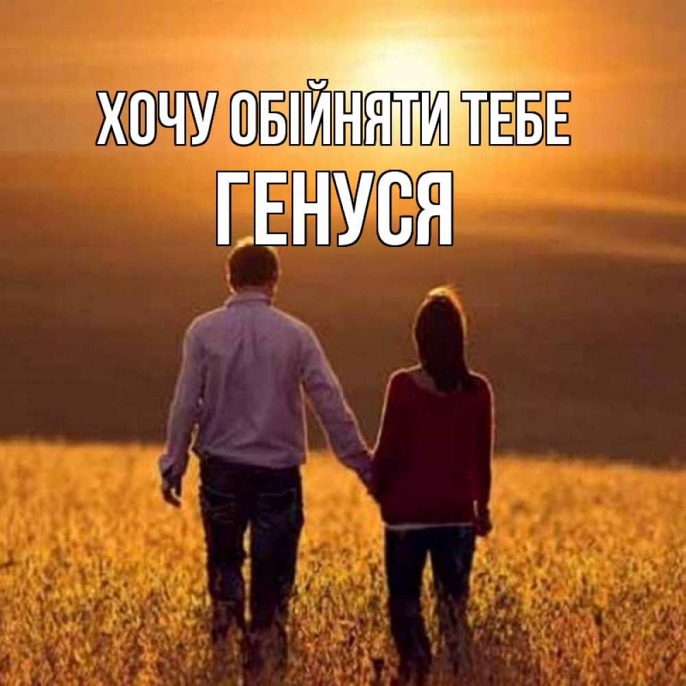 Открытка на каждый день з підписом, Генуся Хочу обійняти тебе оранжевое фото и солнце и небо и настроение Прикольна листівка з побажанням онлайн скачати безкоштовно 