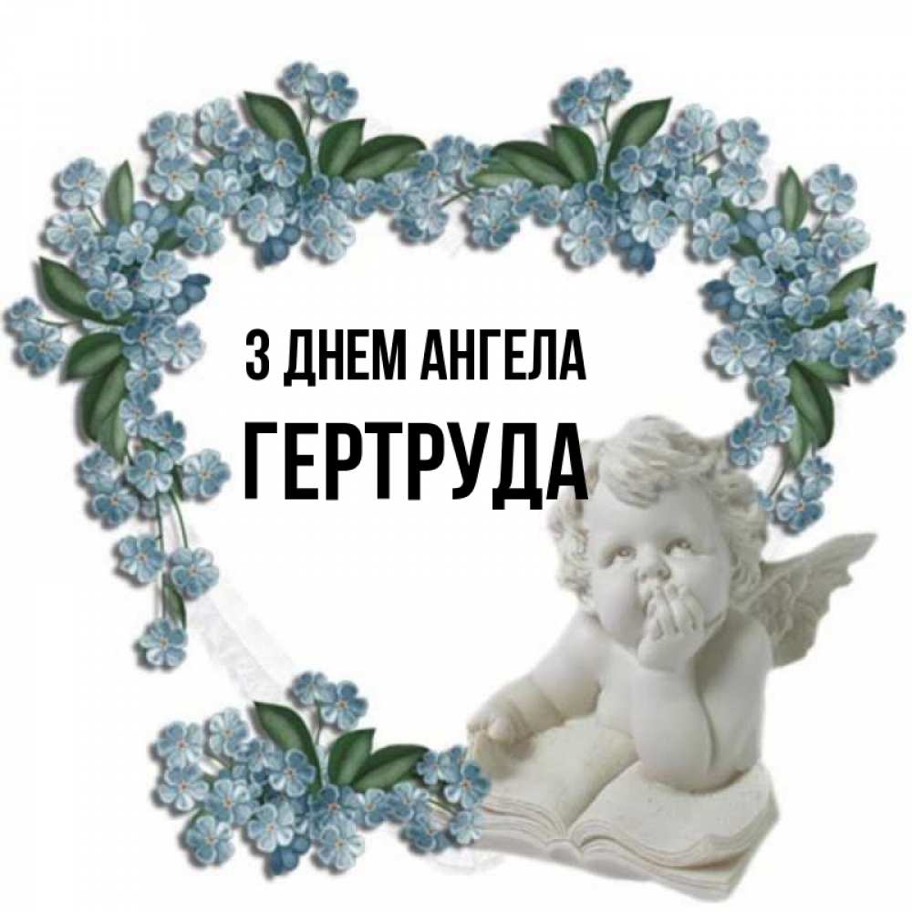 Открытка на каждый день з підписом, Гертруда З Днем ангела голубые цветы и мраморный ангел Прикольна листівка з побажанням онлайн скачати безкоштовно 