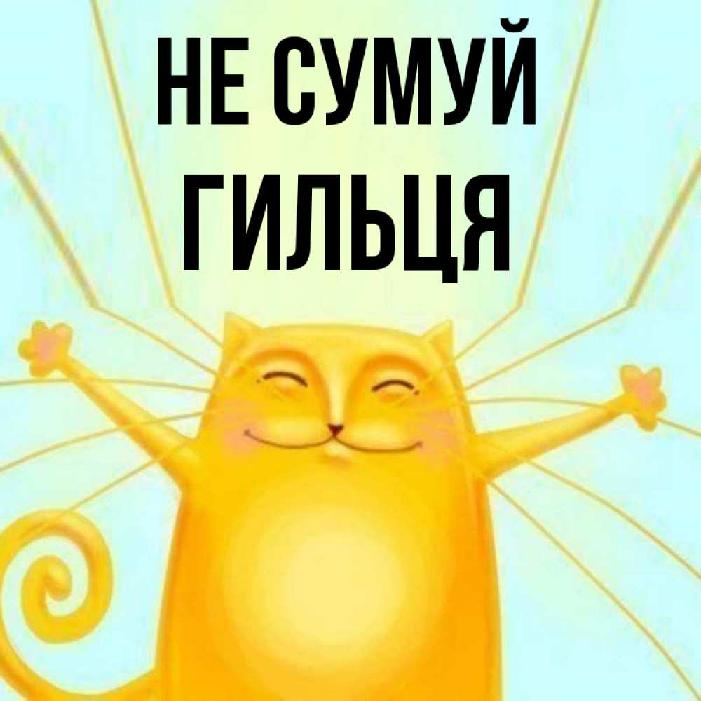 Открытка на каждый день з підписом, Гильця Не сумуй обнимашки усатые Прикольна листівка з побажанням онлайн скачати безкоштовно 