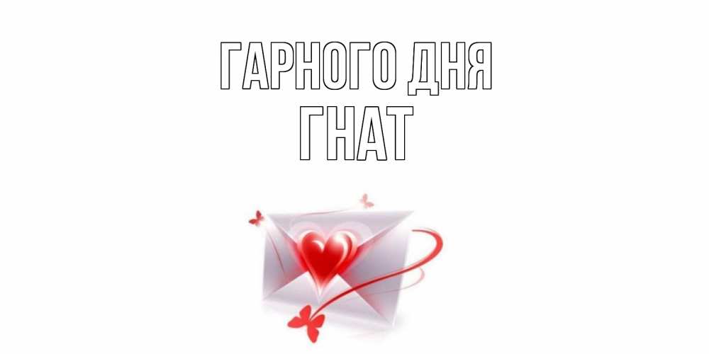 Открытка на каждый день з підписом, Гнат Гарного дня конверт с сердечком Прикольна листівка з побажанням онлайн скачати безкоштовно 