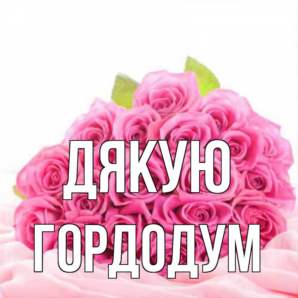 Открытка на каждый день з підписом, Гордодум Дякую розовые розы с подписью Прикольна листівка з побажанням онлайн скачати безкоштовно 