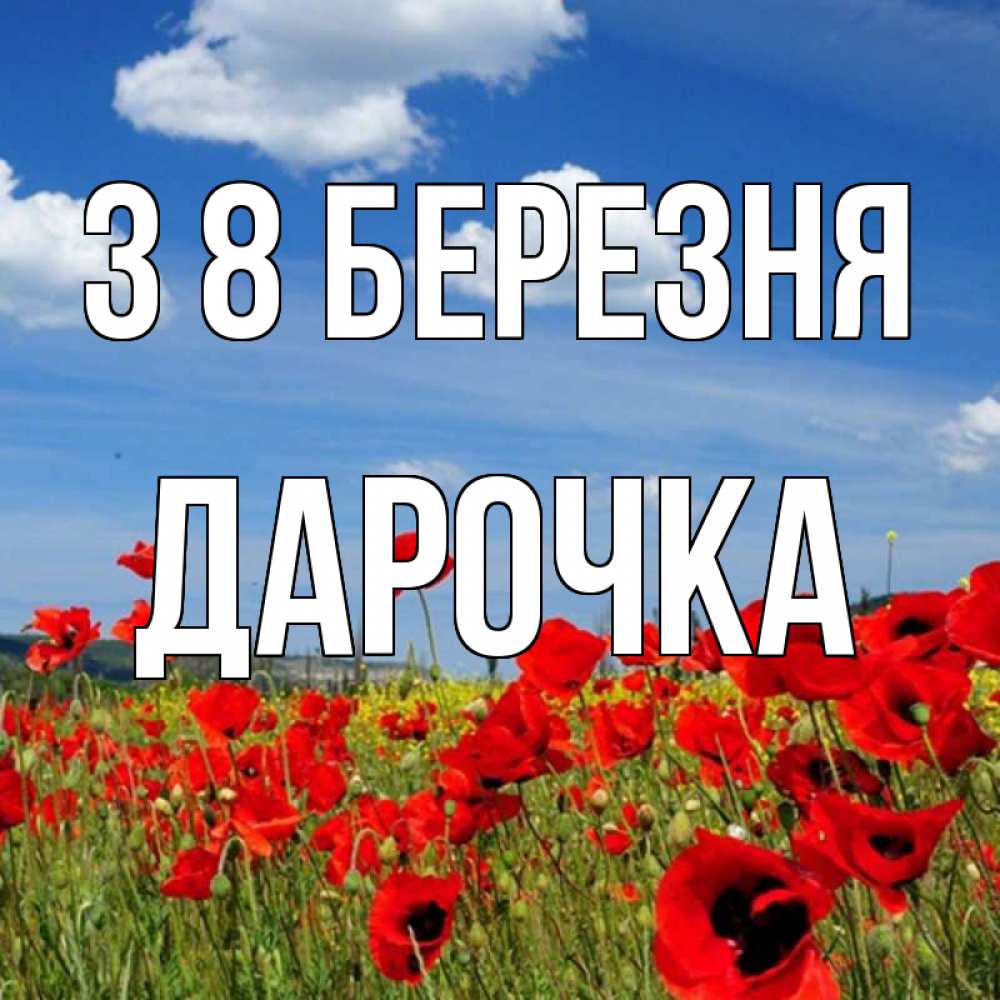 Открытка на каждый день з підписом, Дарочка З 8 БЕРЕЗНЯ международный женский день 1 Прикольна листівка з побажанням онлайн скачати безкоштовно 