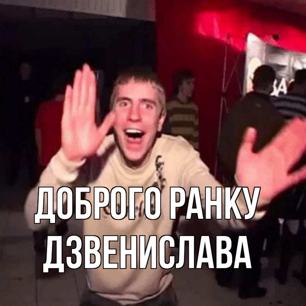 Открытка на каждый день з підписом, Дзвенислава Доброго ранку танец с улыбкой Прикольна листівка з побажанням онлайн скачати безкоштовно 