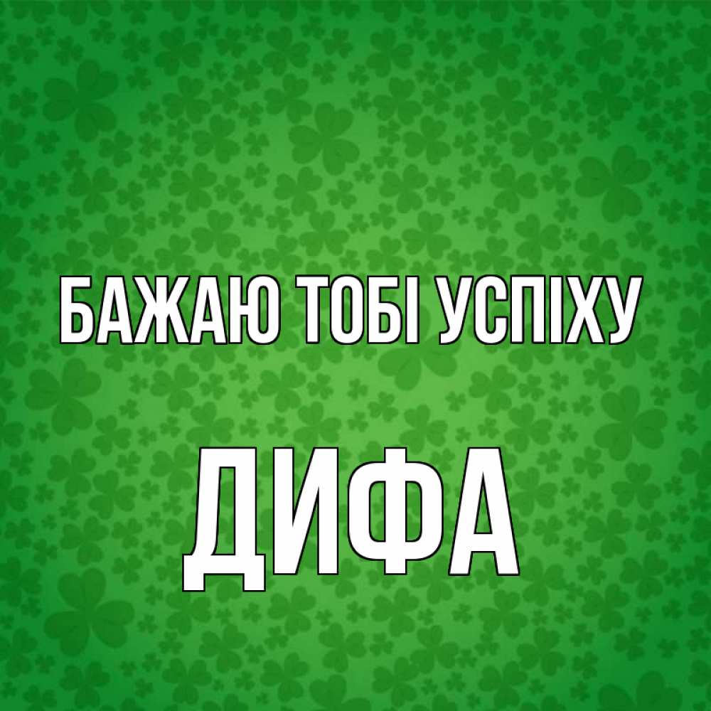 Открытка на каждый день з підписом, Дифа Бажаю тобі успіху много листочков на удачу Прикольна листівка з побажанням онлайн скачати безкоштовно 