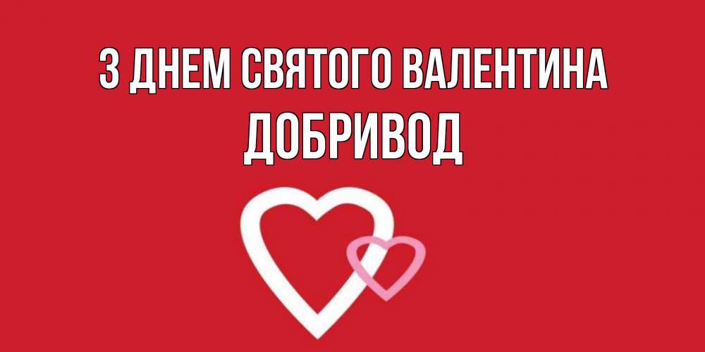 Открытка на каждый день з підписом, Добривод З Днем Святого Валентина Красненькая валентинка для влюбленных Прикольна листівка з побажанням онлайн скачати безкоштовно 