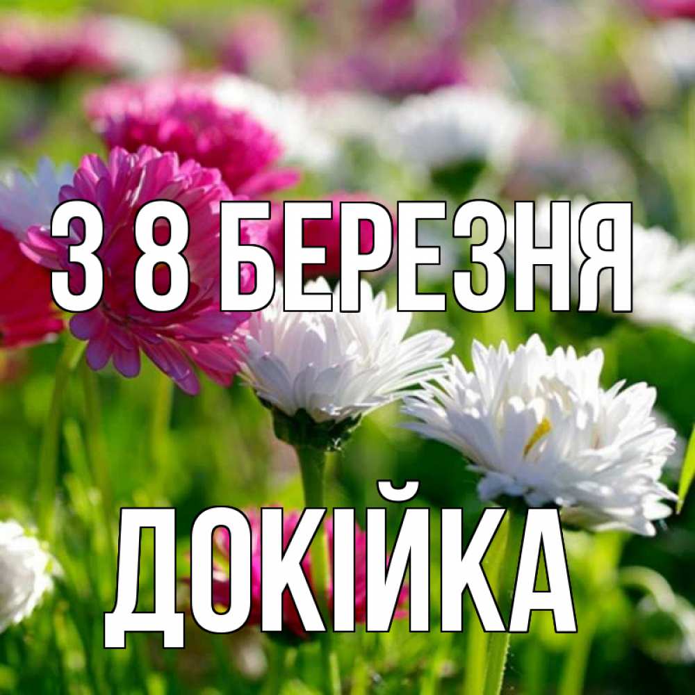 Открытка на каждый день з підписом, Докійка З 8 БЕРЕЗНЯ международный женский день 1 Прикольна листівка з побажанням онлайн скачати безкоштовно 