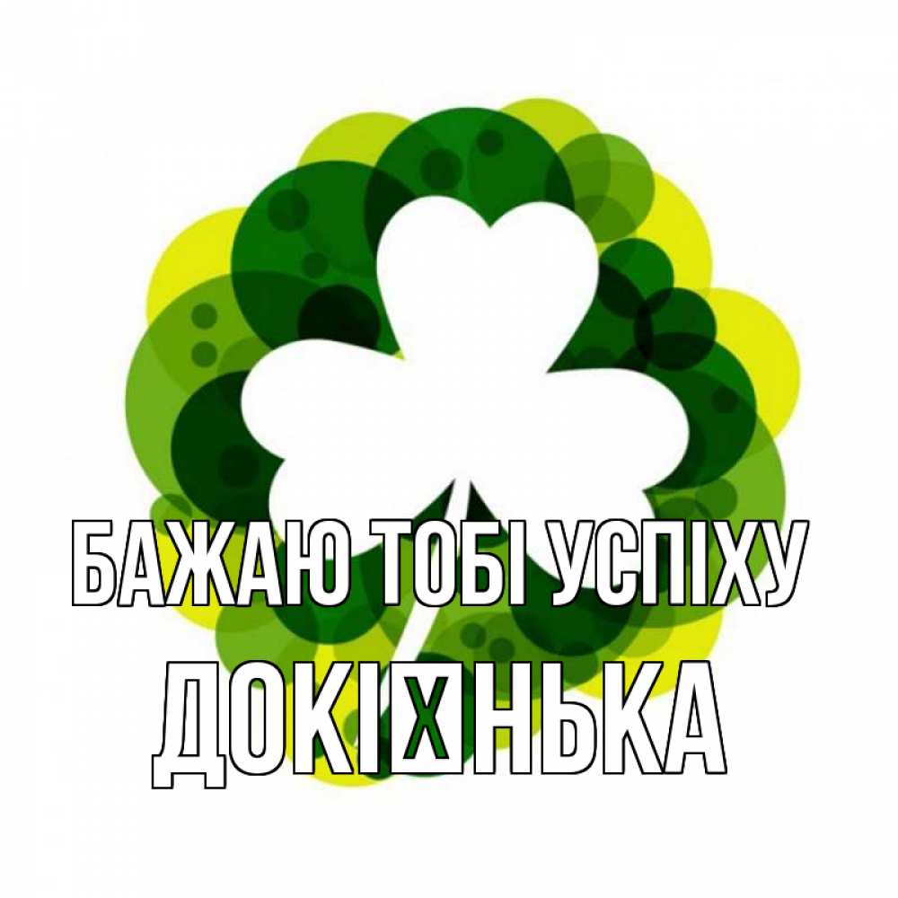 Открытка на каждый день з підписом, Докієнька Бажаю тобі успіху зеленый желтый белый Прикольна листівка з побажанням онлайн скачати безкоштовно 