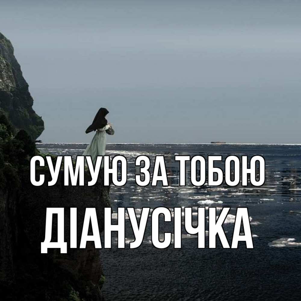 Открытка на каждый день з підписом, Діанусічка Сумую за тобою жду тебя или в монастырь Прикольна листівка з побажанням онлайн скачати безкоштовно 