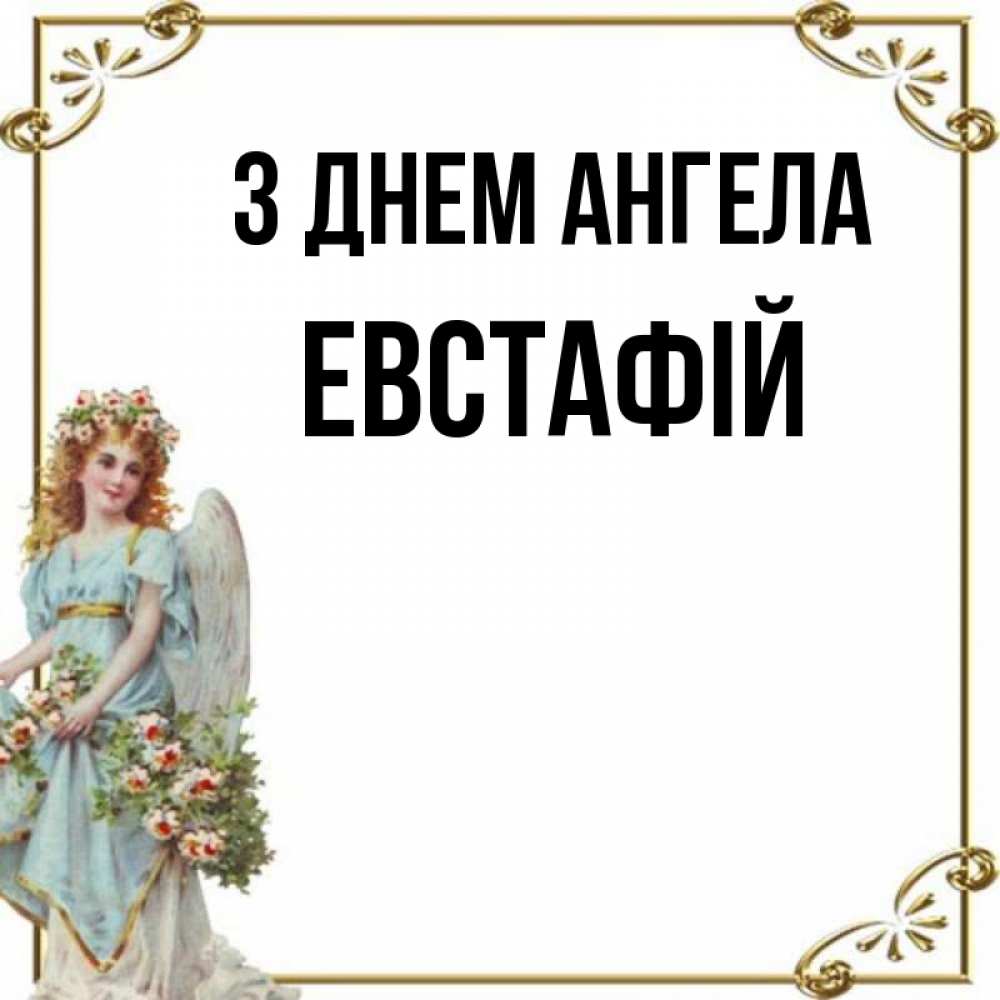 Открытка на каждый день з підписом, Евстафій З Днем ангела с именинами от девушки ангела Прикольна листівка з побажанням онлайн скачати безкоштовно 