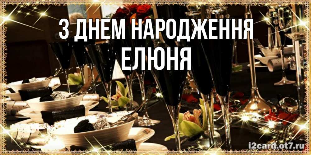 Открытка на каждый день з підписом, Елюня З Днем народження пожелания на день рождения с столом полным еды Прикольна листівка з побажанням онлайн скачати безкоштовно 