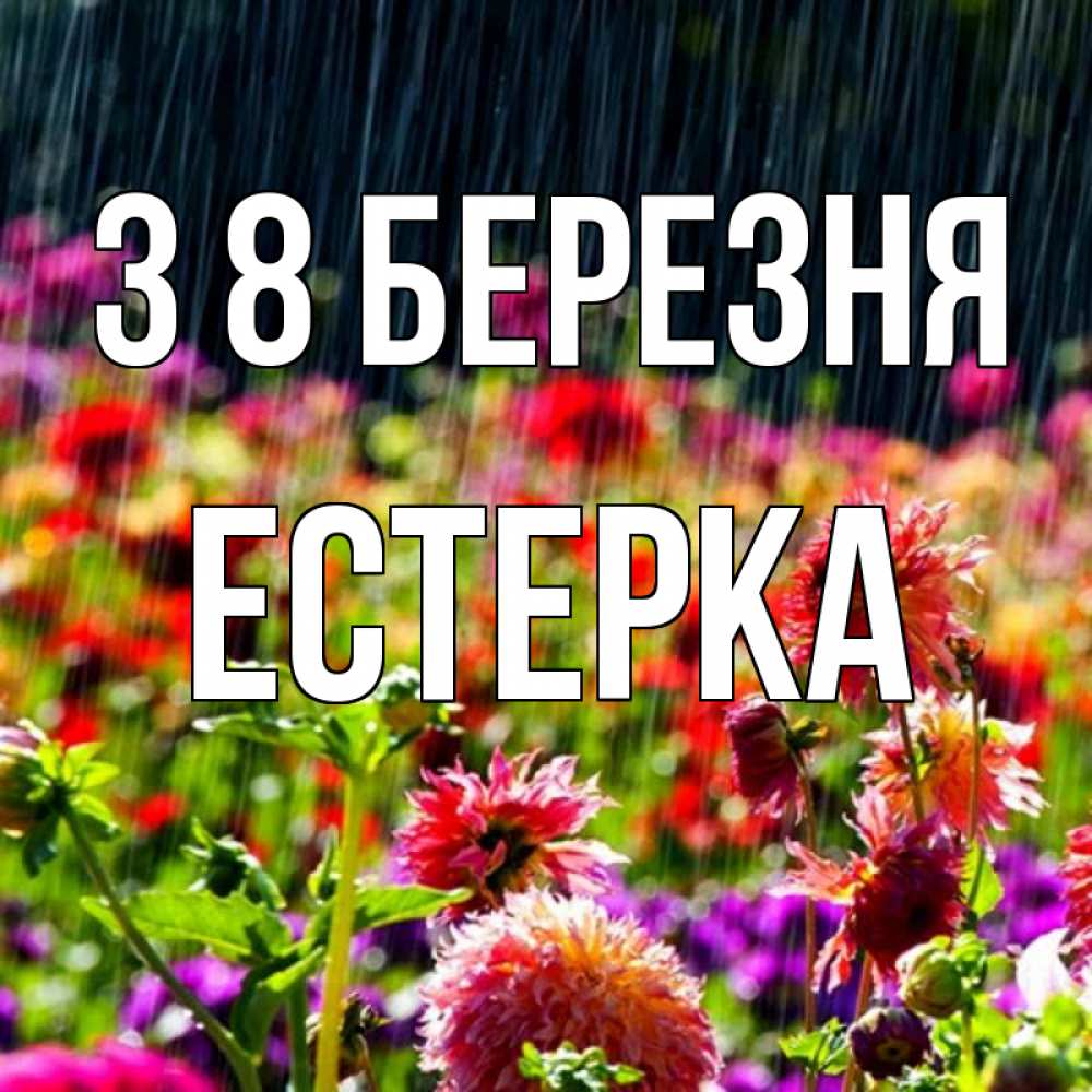 Открытка на каждый день з підписом, Естерка З 8 БЕРЕЗНЯ цветы под дождиком к международному женскому дню Прикольна листівка з побажанням онлайн скачати безкоштовно 