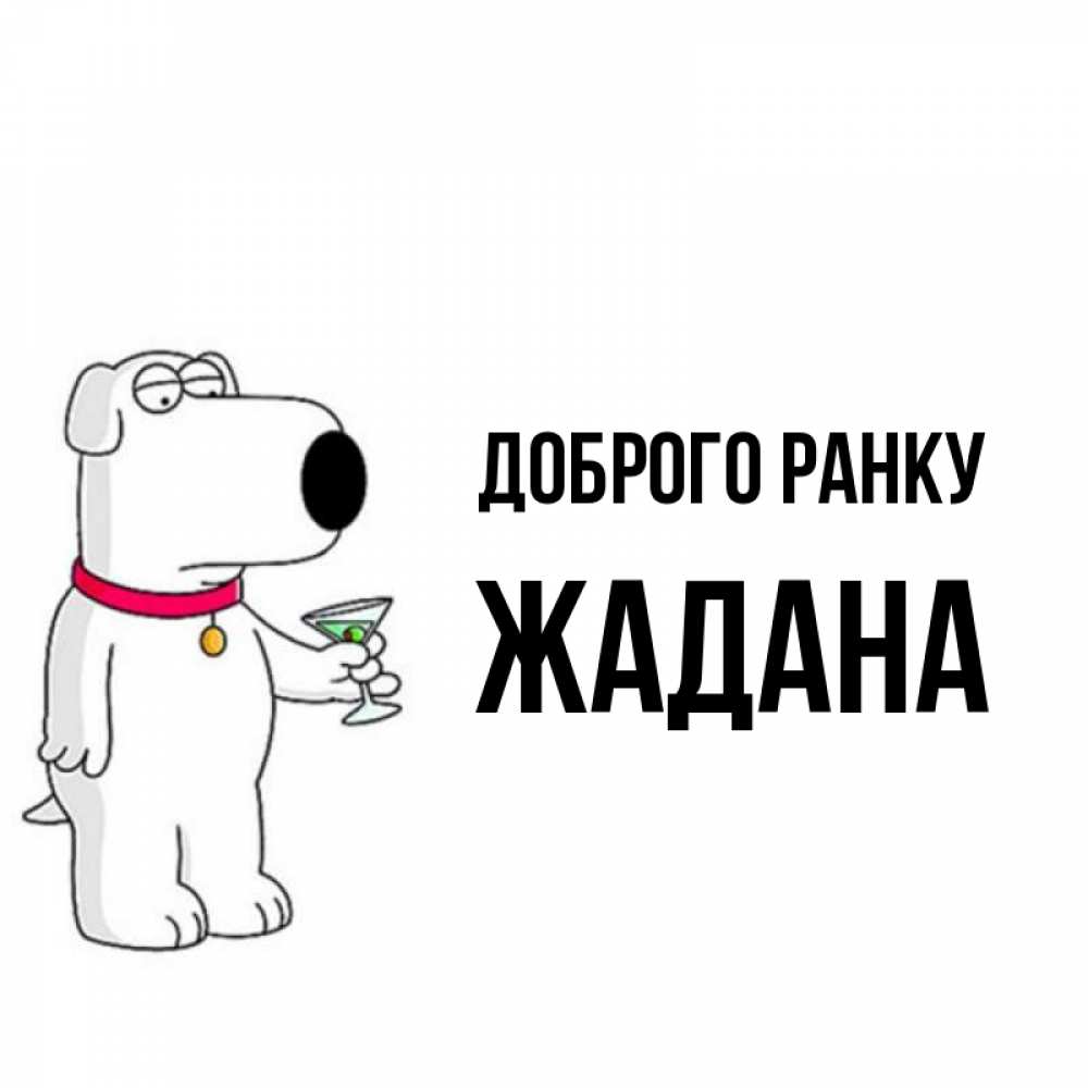 Открытка на каждый день з підписом, Жадана Доброго ранку герои мультфильмов белый пес Прикольна листівка з побажанням онлайн скачати безкоштовно 
