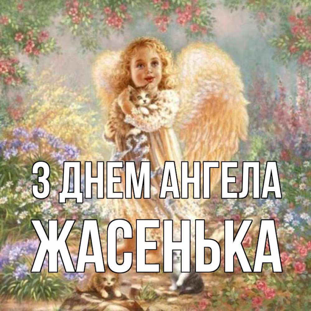 Открытка на каждый день з підписом, Жасенька З Днем ангела держит котенка Прикольна листівка з побажанням онлайн скачати безкоштовно 