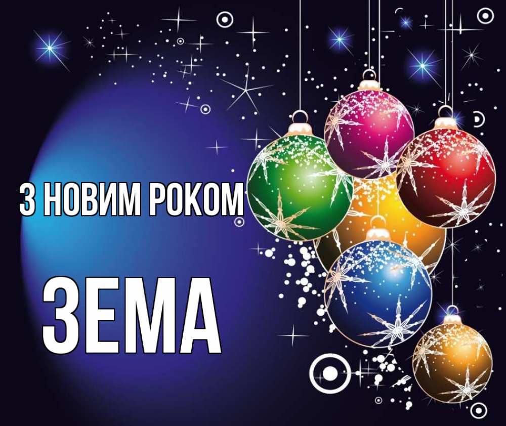 Открытка на каждый день з підписом, Зема З новим роком новый год Прикольна листівка з побажанням онлайн скачати безкоштовно 