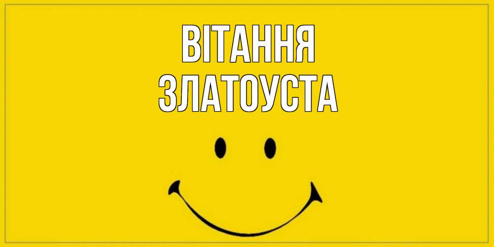 Открытка на каждый день з підписом, Златоуста Вітання смайл Прикольна листівка з побажанням онлайн скачати безкоштовно 