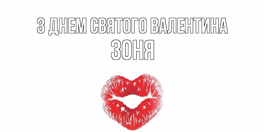Листівка З Днем Святого Валентина, Зоня