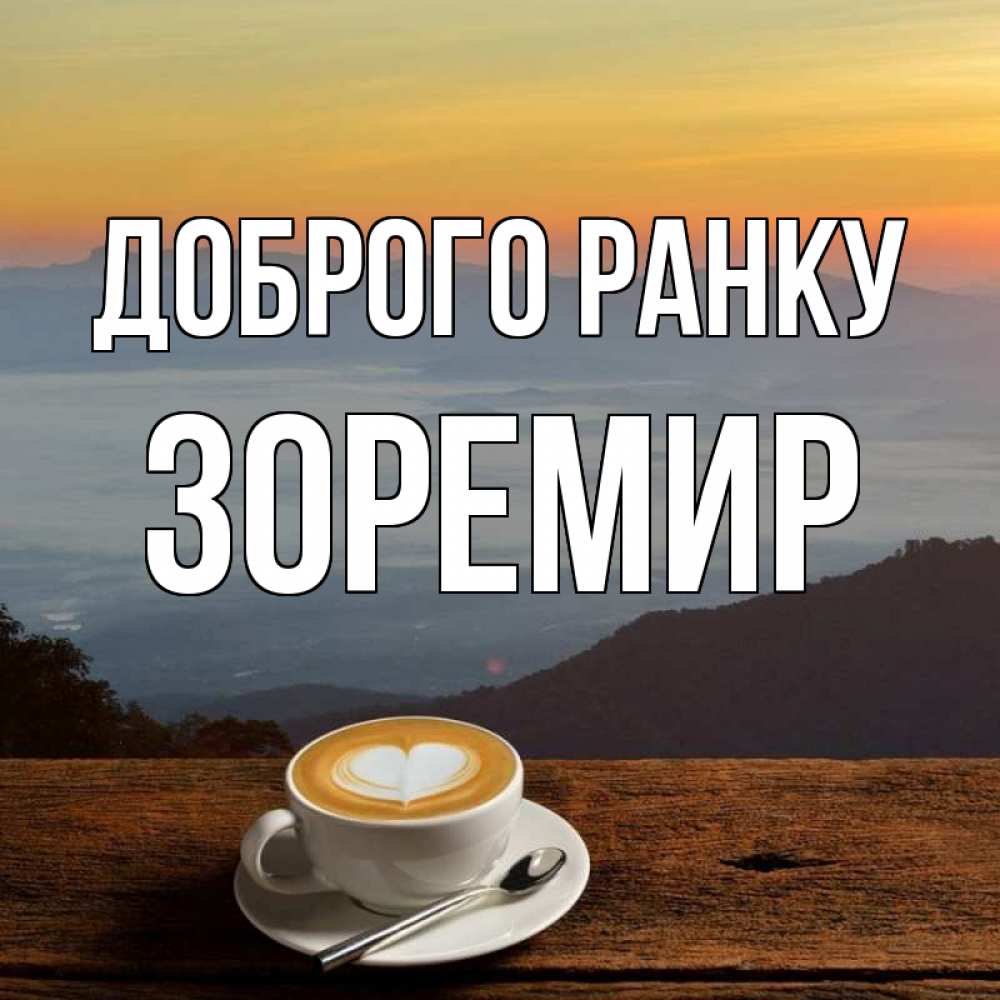 Открытка на каждый день з підписом, Зоремир Доброго ранку кофе на высоте Прикольна листівка з побажанням онлайн скачати безкоштовно 