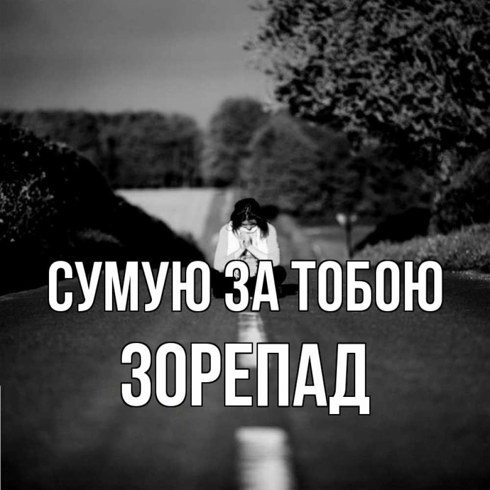 Открытка на каждый день з підписом, Зорепад Сумую за тобою фото Прикольна листівка з побажанням онлайн скачати безкоштовно 