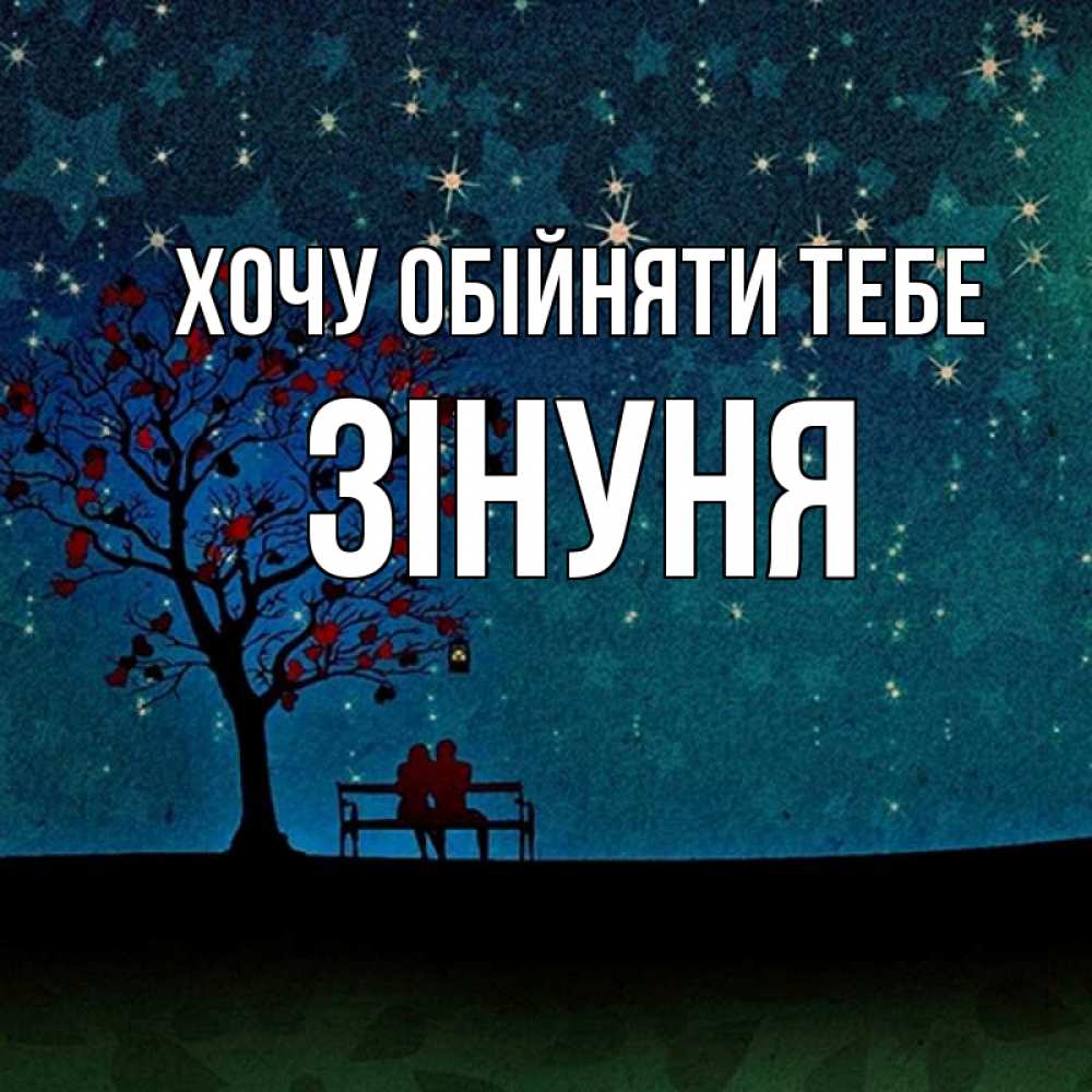 Открытка на каждый день з підписом, Зінуня Хочу обійняти тебе много звезд Прикольна листівка з побажанням онлайн скачати безкоштовно 