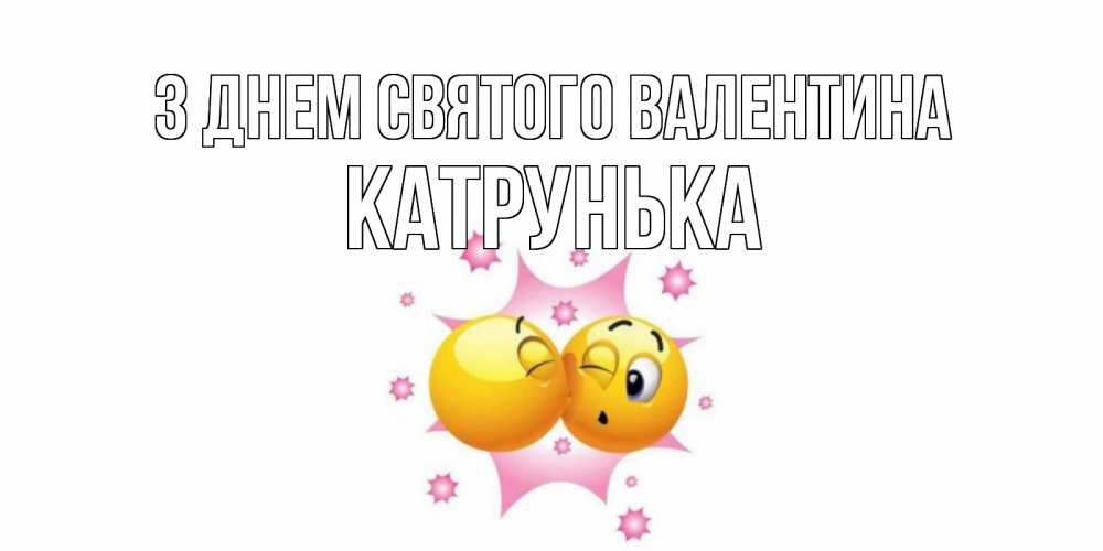 Открытка на каждый день з підписом, Катрунька З Днем Святого Валентина Валентинка для самой лучшей Прикольна листівка з побажанням онлайн скачати безкоштовно 