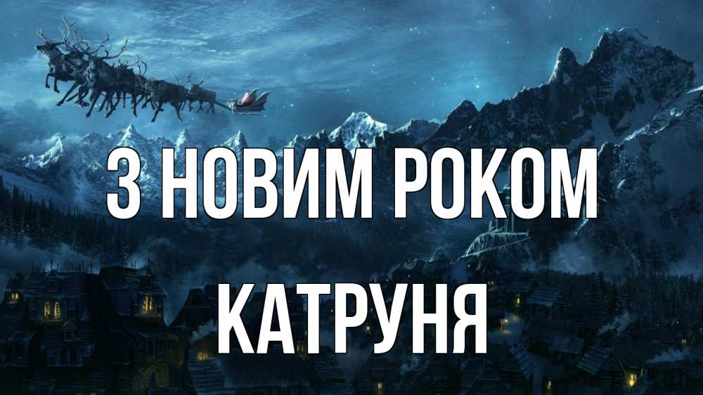 Открытка на каждый день з підписом, Катруня З новим роком дед мороз олени Прикольна листівка з побажанням онлайн скачати безкоштовно 