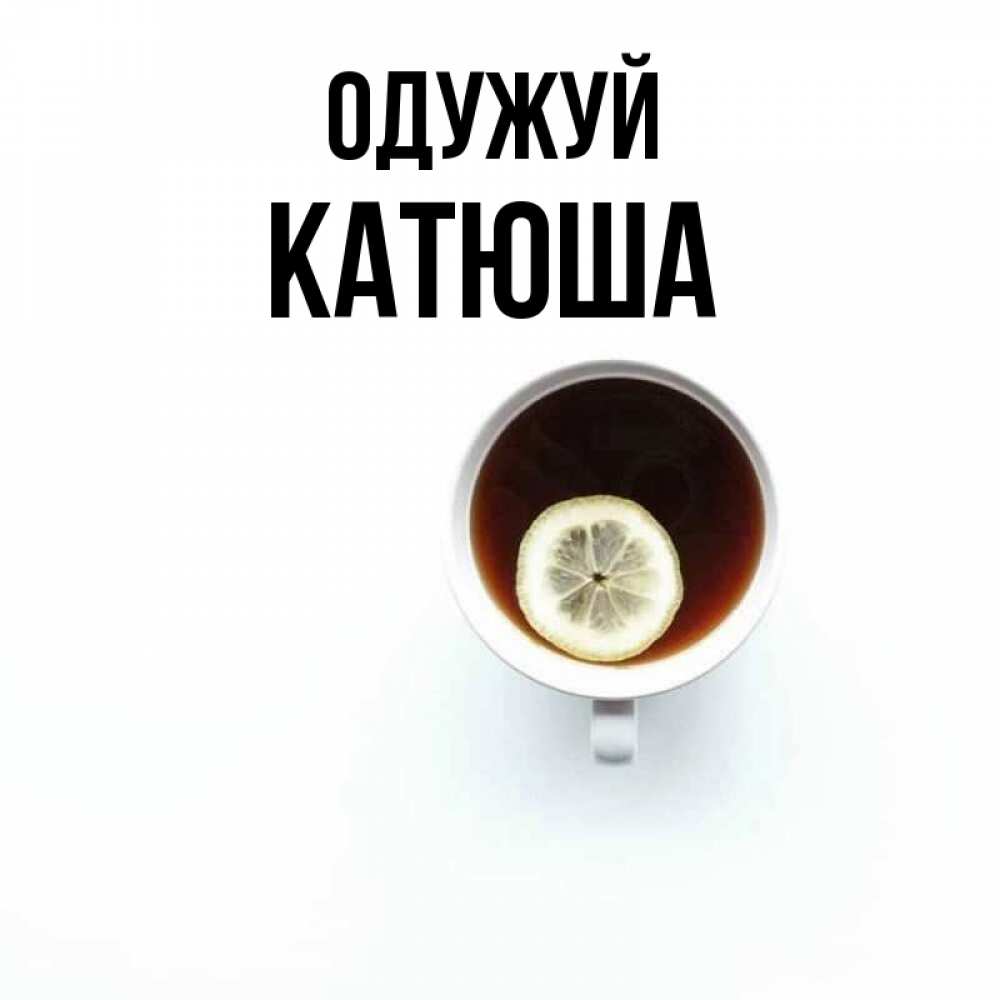 Открытка на каждый день з підписом, Катюша Одужуй простая открытка Прикольна листівка з побажанням онлайн скачати безкоштовно 