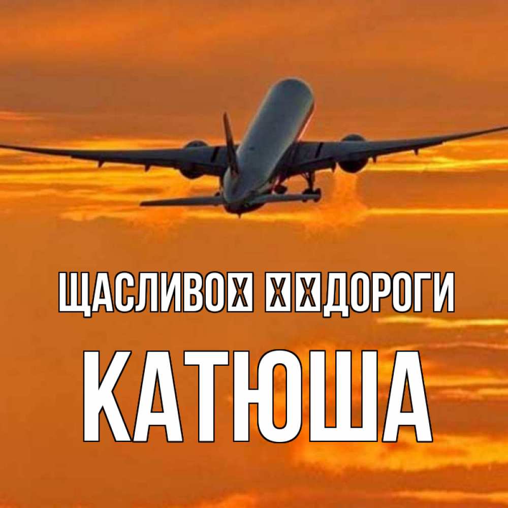 Открытка на каждый день з підписом, Катюша Щасливої ​​дороги оранжевое небо Прикольна листівка з побажанням онлайн скачати безкоштовно 